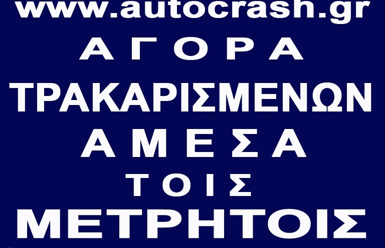 ΑΓΟΡΑΖΩ ΤΡΑΚΑΡΙΣΜΕΝΑ 