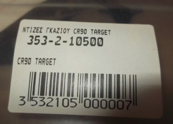 CR90 TARGET ΝΤΙΖΑ ΓΚΑΖΙΟΥ ΚΑΙΝΟΥΡΙΑ …