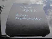 Πλαστικό κάλυμμα ταμπλό … thumbnail