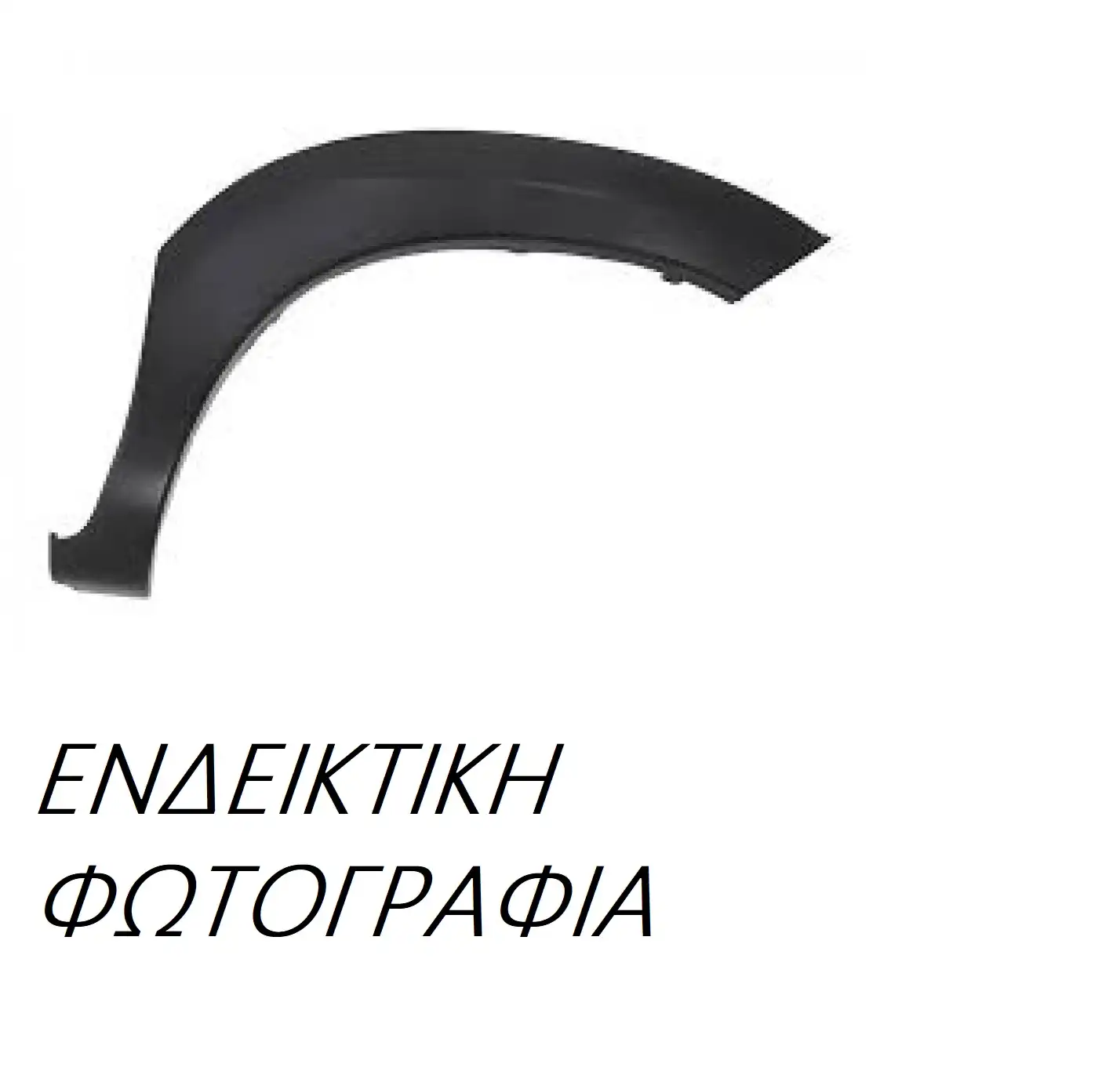 Κούρμπα Φτερού FORD TRANSIT CONNECT TOURNEO MPV / ΠΟΛΥΜΟΡΦΙΚΑ / 5dr 2006 - 2009 1.8 16V  ( EYPA,EYPC,EYPD  ) (116 hp ) Βενζίνη #098306581