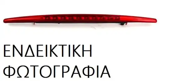 Φανάρι Τρίτο Στοπ FORD FOCUS Sedan / 4dr 2008 - 2011 ( MK2B ) 1.4  ( ASDA,ASDB  ) (80 hp ) Βενζίνη #037505920