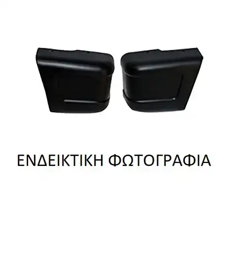 Άκρο Προφυλακτήρα PEUGEOT PARTNER Mini Van 2015 -  1.6  ( NFR (TU5JP4B)  ) (90 hp ) Βενζίνη #638103959