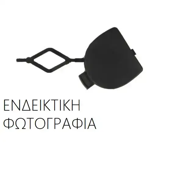 Κάλυμμα Γάντζου Προφυλακτήρα TOYOTA YARIS Hatchback / 5dr 2012 - 2014 ( XP130 ) 1.0 (KSP130_)  ( 1KR-FE  ) (69 hp ) Βενζίνη #821007830