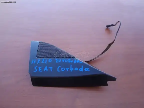 HXEIO ΣΥΝΟΔΗΓΟΥ SEAT CORDOBA ΧΡΟΝΟΛΟΓΙΑ 1998 ΕΩΣ 2002