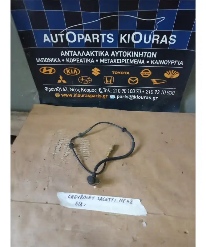 ΑΙΣΘΗΤΗΡΑΣ ABS CHEVROLET/DAEWOO …