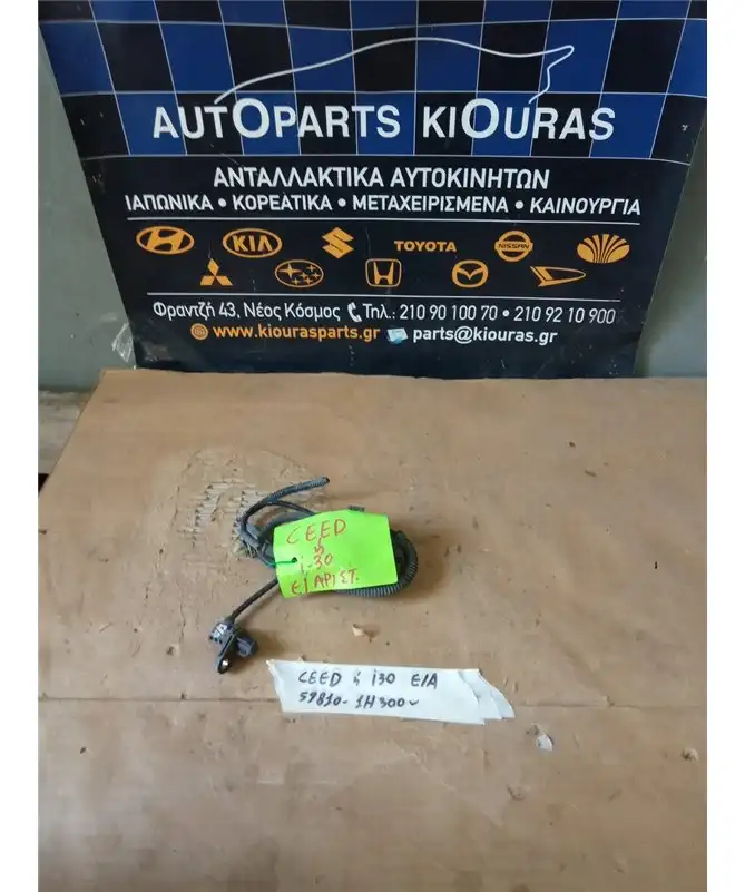 ΑΙΣΘΗΤΗΡΑΣ ABS KIA CEED 2007-2010