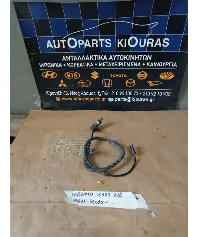 ΑΙΣΘΗΤΗΡΑΣ ABS KIA SORENTO 2002-2006