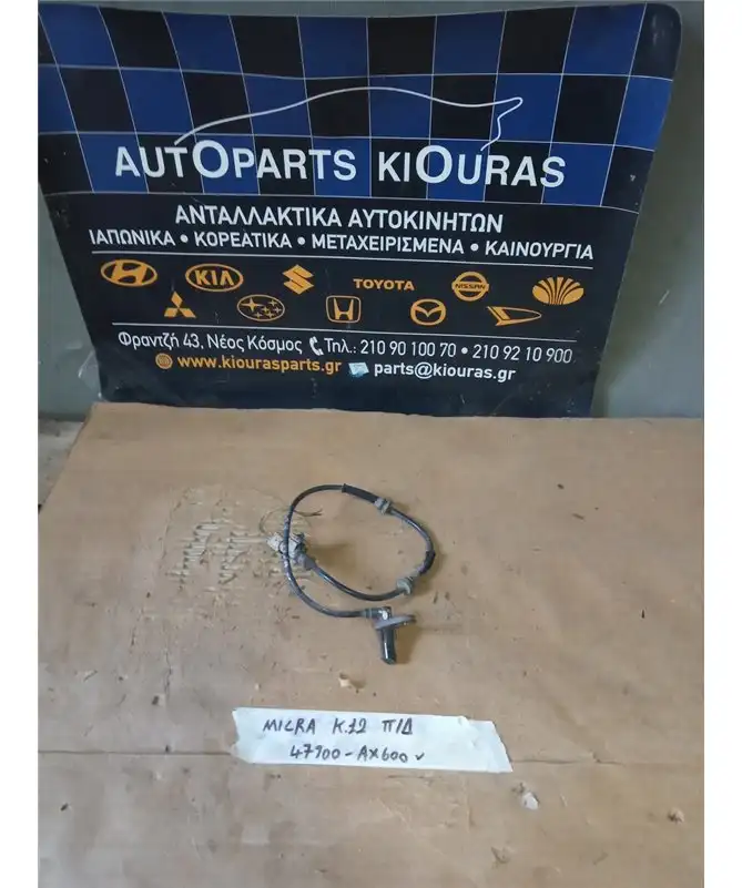 ΑΙΣΘΗΤΗΡΑΣ ABS NISSAN …