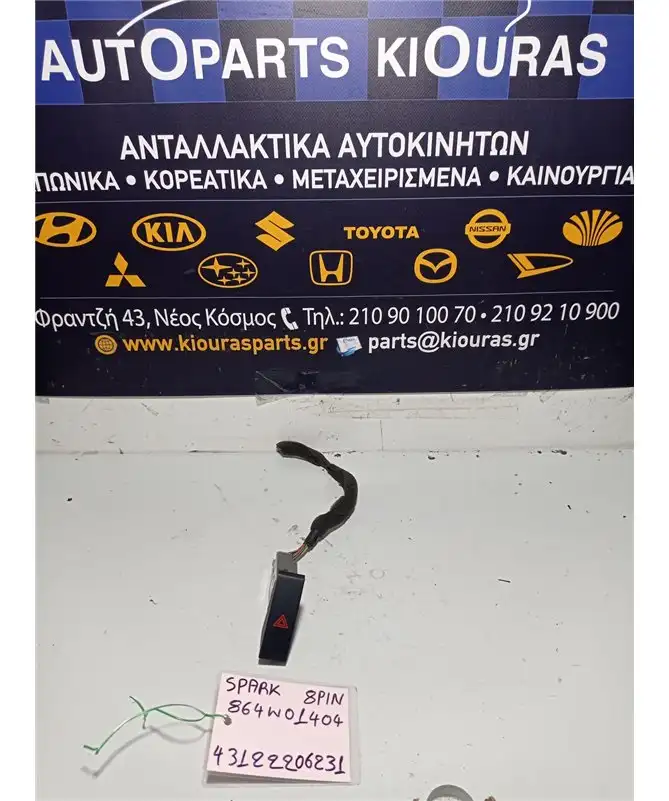 ΔΙΑΚΟΠΤΗΣ ALARM CHEVROLET …