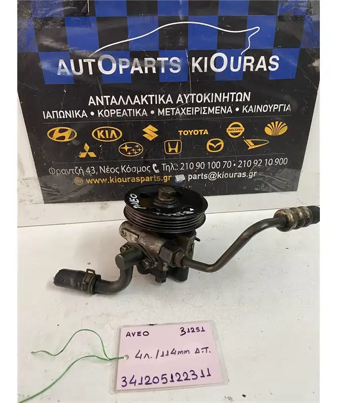 ΑΝΤΛΙΑ ΥΔΡΑΥΛΙΚΟΥ ΤΙΜΟΝΙΟΥ CHEVROLET - DAEWOO AVEO 2005-2012 