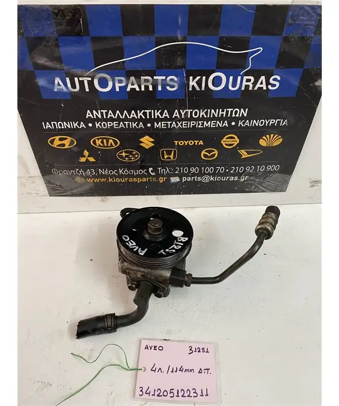 ΑΝΤΛΙΑ ΥΔΡΑΥΛΙΚΟΥ ΤΙΜΟΝΙΟΥ CHEVROLET - DAEWOO AVEO 2005-2012 