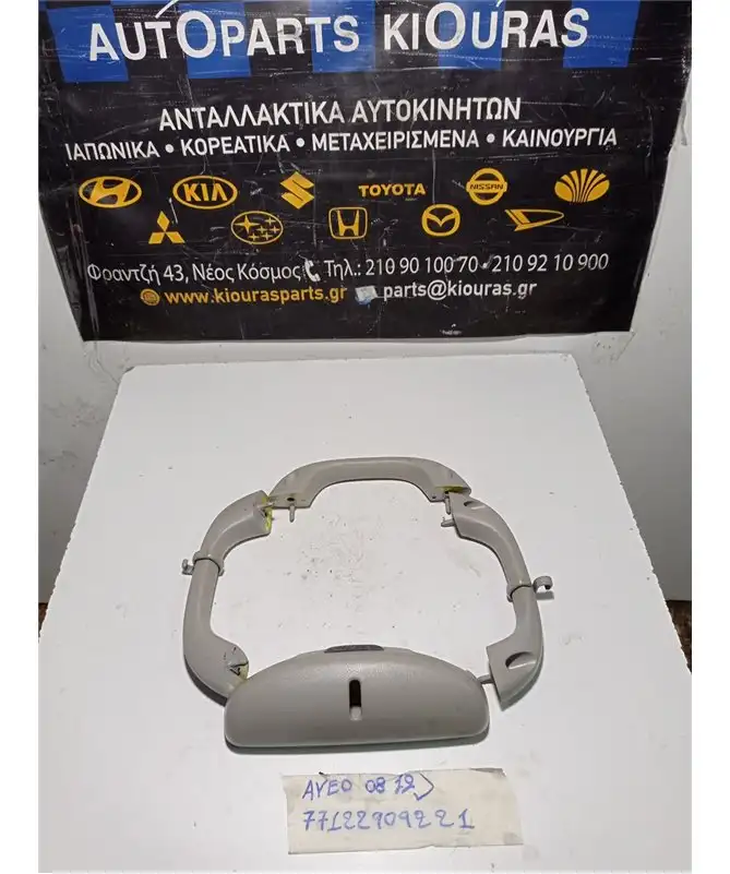 ΧΕΡΟΥΛΙ ΟΡΟΦΗΣ CHEVROLET - DAEWOO AVEO 2008-2012  