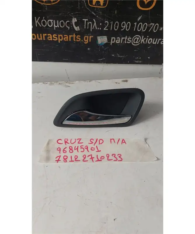 ΧΕΡΟΥΛΙ ΕΣΩ CHEVROLET …