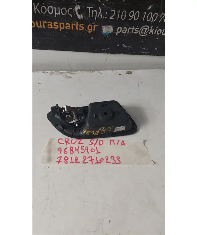 ΧΕΡΟΥΛΙ ΕΣΩ CHEVROLET …