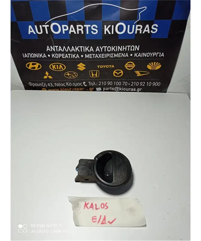 ΧΕΡΟΥΛΙ ΕΣΩ CHEVROLET - DAEWOO KALOS 2000-2005 Εμπρός Δεξιά 