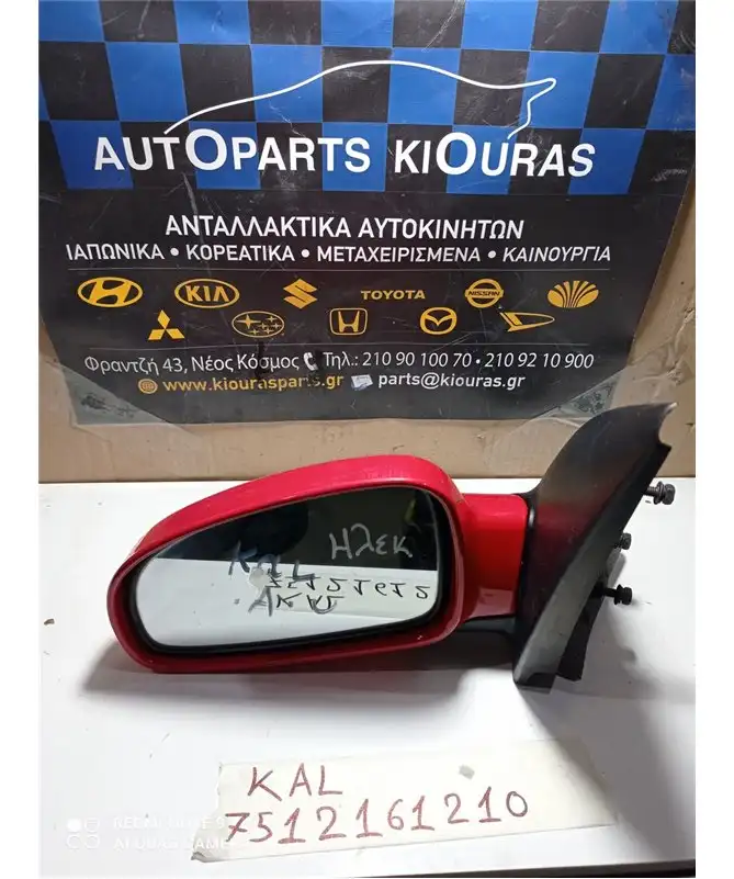 ΚΑΘΡΕΦΤΗΣ ΗΛΕΚΤΡΙΚΟΣ CHEVROLET - DAEWOO KALOS 2000-2005 Αριστερά 