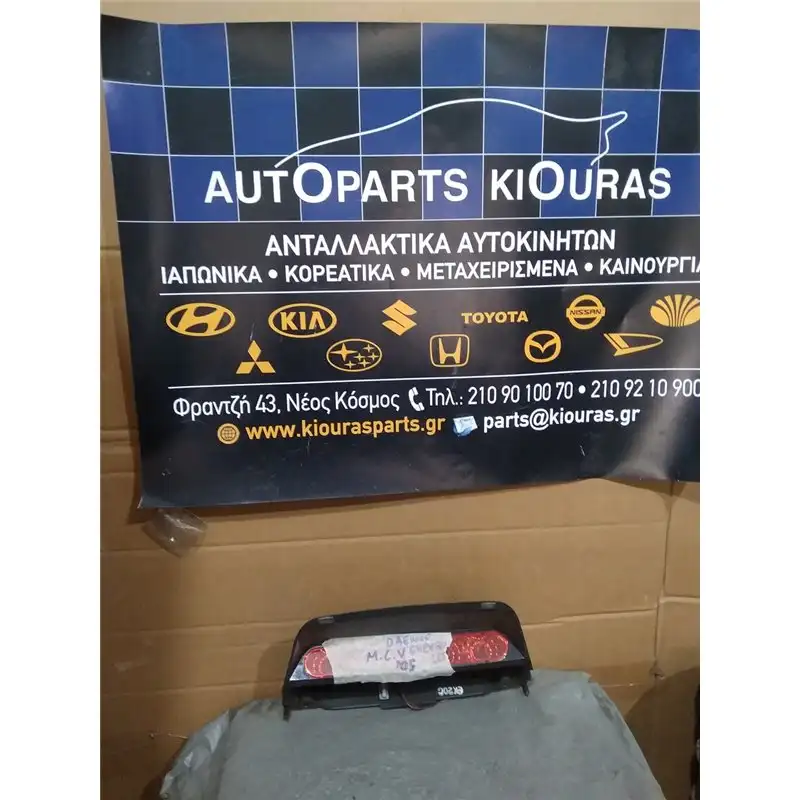 ΤΡΙΤΟ ΣΤΟΠ CHEVROLET/DAEWOO MATIZ 2005-2009