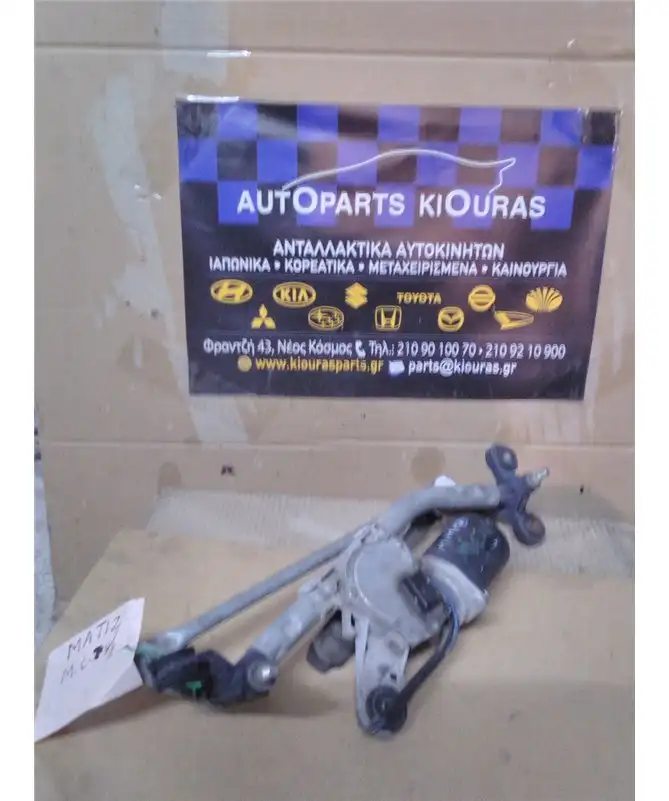 ΜΠΡΑΤΣΑ ΥΑΛΟΚΑΘΑΡΙΣΤΗΡΩΝ ΕΣΩ CHEVROLET - DAEWOO MATIZ 2005-2009