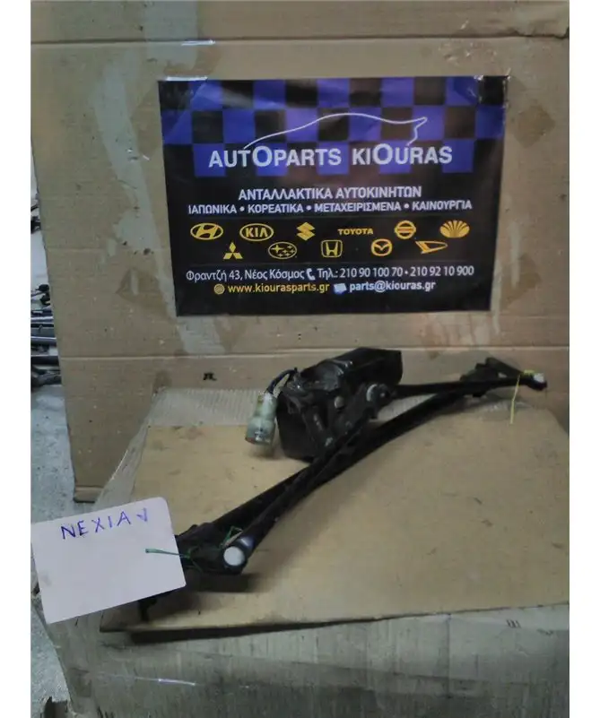 ΜΠΡΑΤΣΑ ΥΑΛΟΚΑΘΑΡΙΣΤΗΡΩΝ ΕΣΩ CHEVROLET - DAEWOO NEXIA 1994-1997
