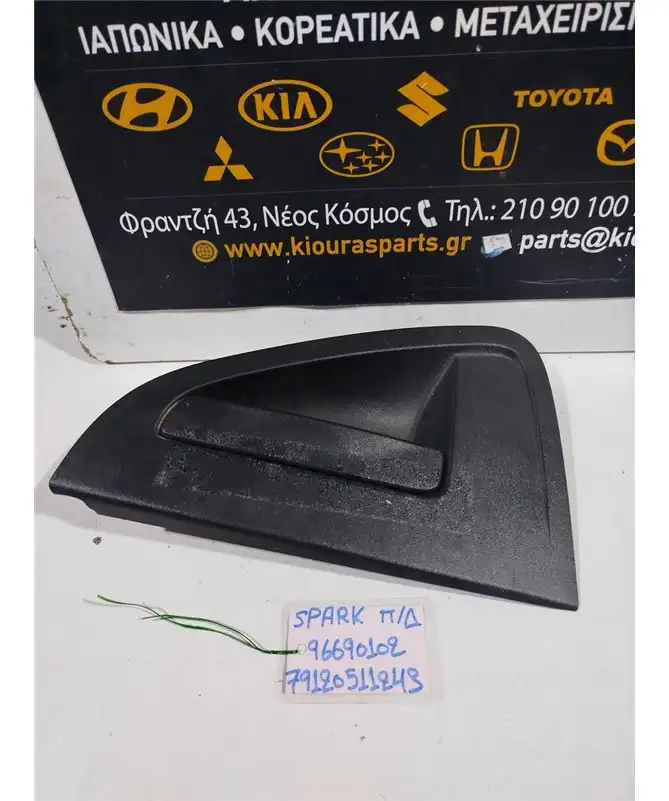 ΧΕΡΟΥΛΙ ΕΞΩ CHEVROLET - DAEWOO SPARK 2010-2013 Πίσω Δεξιά 96690102