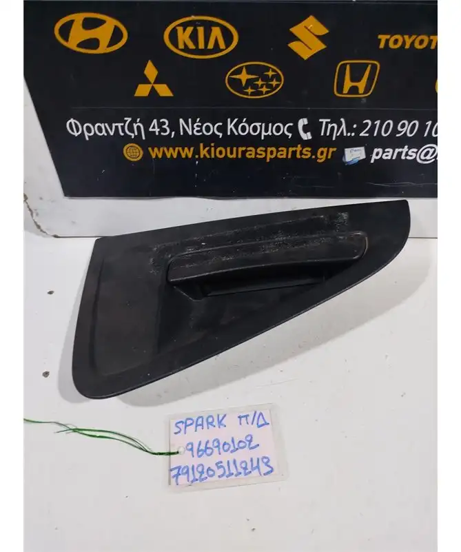 ΧΕΡΟΥΛΙ ΕΞΩ CHEVROLET - DAEWOO SPARK 2010-2013 Πίσω Δεξιά 96690102
