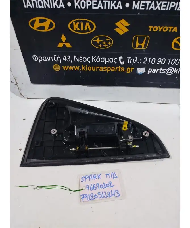 ΧΕΡΟΥΛΙ ΕΞΩ CHEVROLET - DAEWOO SPARK 2010-2013 Πίσω Δεξιά 96690102