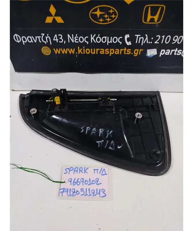 ΧΕΡΟΥΛΙ ΕΞΩ CHEVROLET - DAEWOO SPARK 2010-2013 Πίσω Δεξιά 96690102