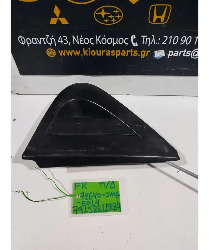 ΧΕΡΟΥΛΙ ΕΞΩ HONDA CIVIC 2006-2012 Πίσω Δεξιά 72640-SMG-E014