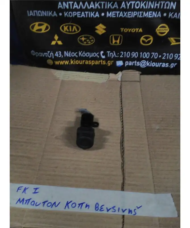 ΔΙΑΚΟΠΤΗΣ ΔΙΑΚΟΠΗΣ ΒΕΝΖΙΝΗΣ …