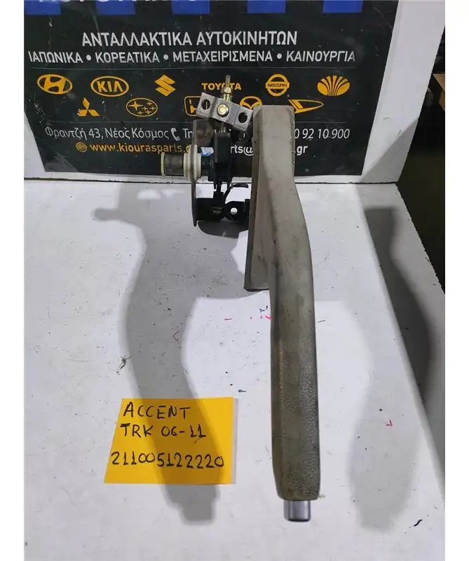 ΧΕΙΡΟΦΡΕΝΟ HYUNDAI ACCENT …