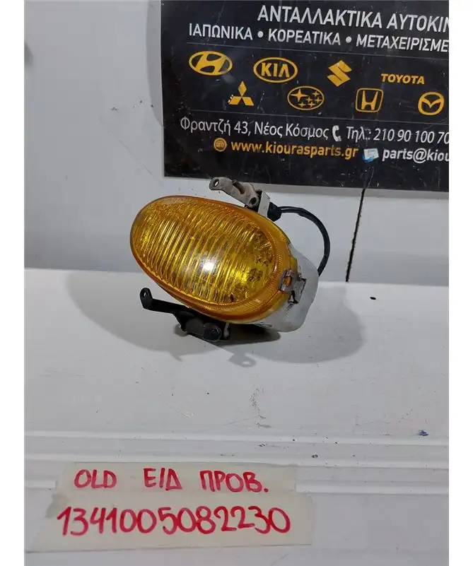 ΠΡΟΒΟΛΑΚΙ ΟΜΙΧΛΗΣ HYUNDAI ATOS 1997-2000 Εμπρός Δεξιά 
