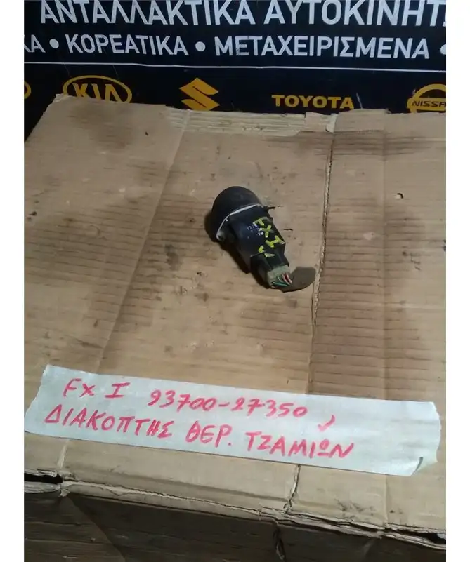 ΔΙΑΚΟΠΤΗΣ ΘΕΡ.ΤΖΑΜΙΩΝ HYUNDAI …