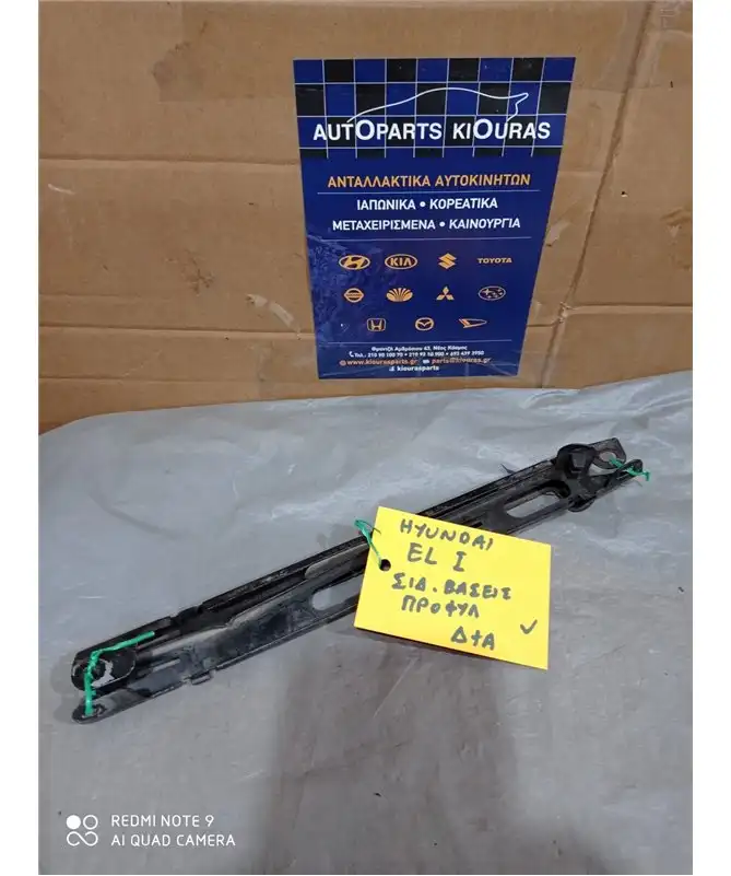 ΒΑΣΗ ΠΡΟΦΥΛΑΧΤΗΡΑ HYUNDAI …