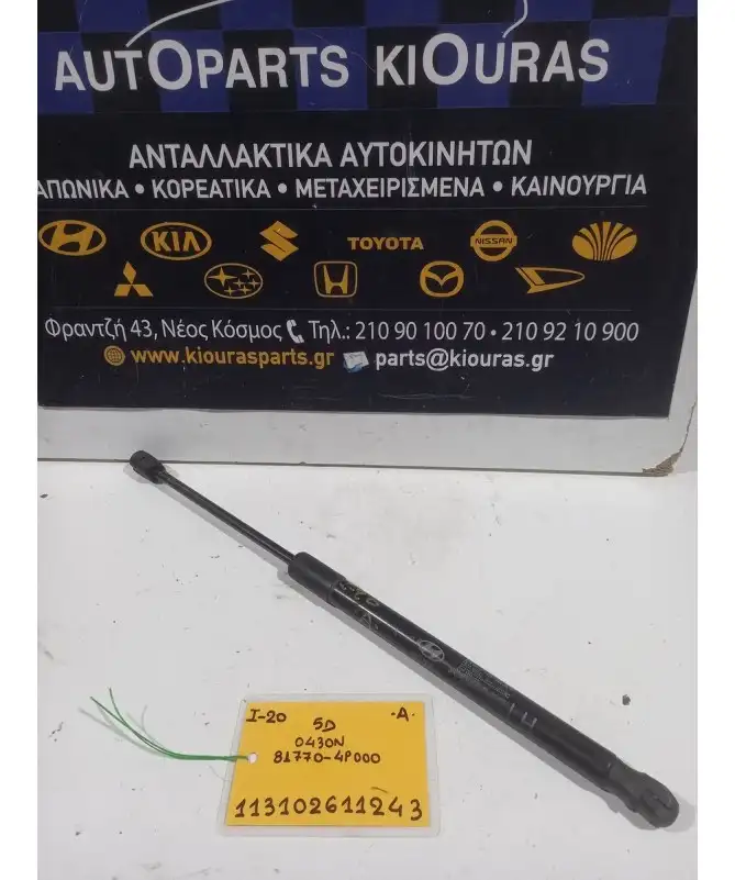 ΑΜΟΡΤΙΣΕΡ ΤΖΑΜΟΠΟΡΤΑΣ HYUNDAI i20 2008-2012 Αριστερά 81770-4P000 