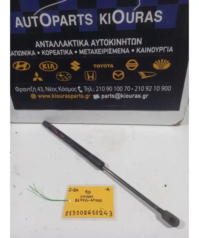 ΑΜΟΡΤΙΣΕΡ ΤΖΑΜΟΠΟΡΤΑΣ HYUNDAI i20 2008-2012 Αριστερά 81770-4P000 