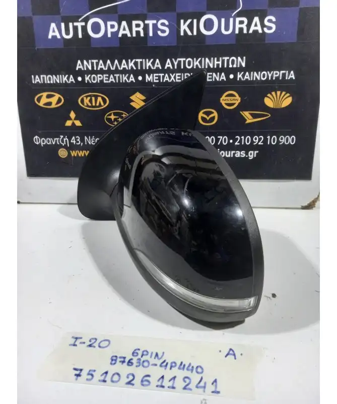 ΚΑΘΡΕΦΤΗΣ ΗΛΕΚΤΡΙΚΟΣ HYUNDAI i20 2008-2012 Αριστερά 87630-4P440 