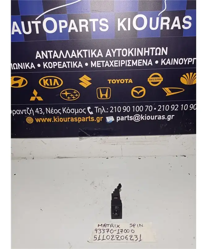 ΔΙΑΚΟΠΤΗΣ ΡΥΘΜΙΣΗΣ ΦΩΤΩΝ HYUNDAI MATRIX 2001-2008  93370-17000 
