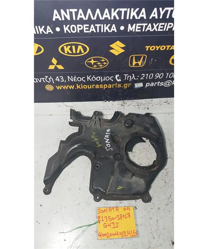ΚΑΘΡΕΦΤΗΣ ΜΗΧΑΝΗΣ-ΚΙΝΗΤΗΡΑ HYUNDAI SONATA 2001-2005 Κάλυμμα Ιμάντα Κάτω 21350-38017 G4JS