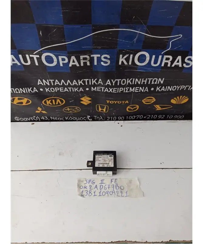 ΜΟΝΑΔΑ IMMOBILIZER KIA …