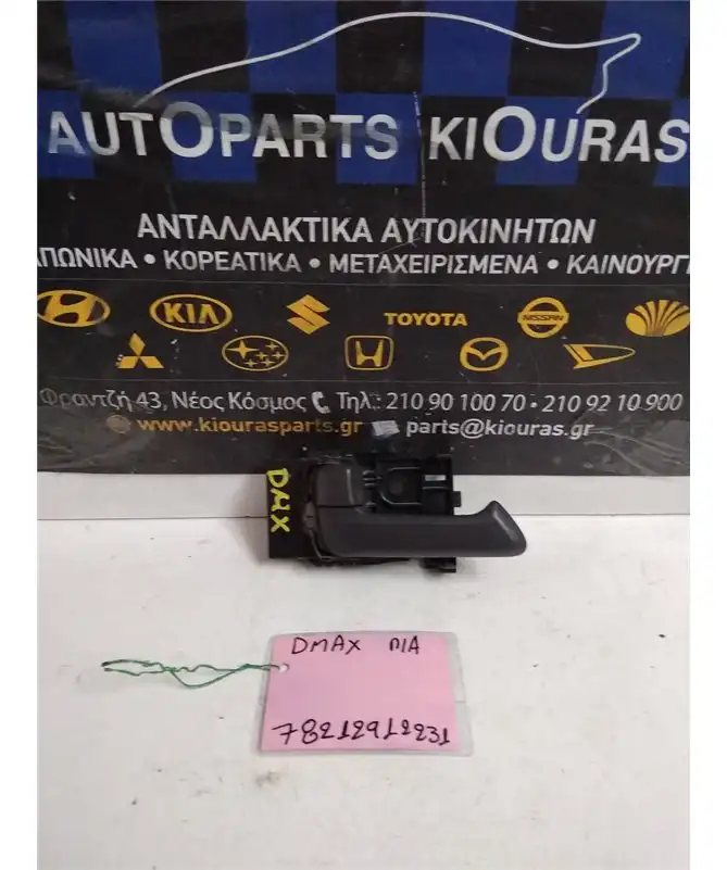 ΧΕΡΟΥΛΙ ΕΣΩ ISUZU …