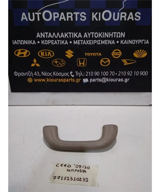 ΧΕΡΟΥΛΙ ΟΡΟΦΗΣ KIA …