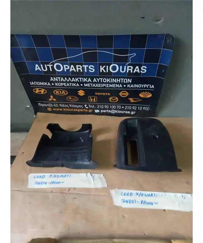 ΚΑΠΑΚΙ ΤΙΜΟΝΙΟΥ KIA CEED 2007-2010