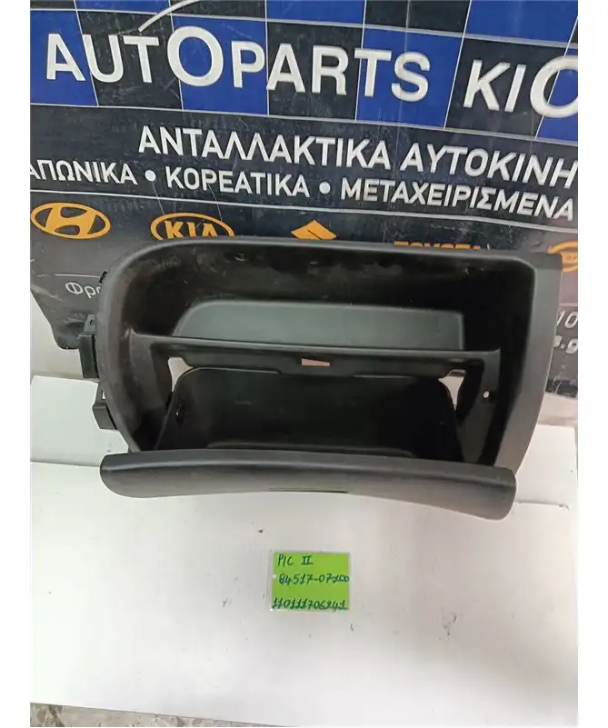 ΝΤΟΥΛΑΠΙ KIA PICANTO 2004-2008 Συνοδηγού 84517-07100