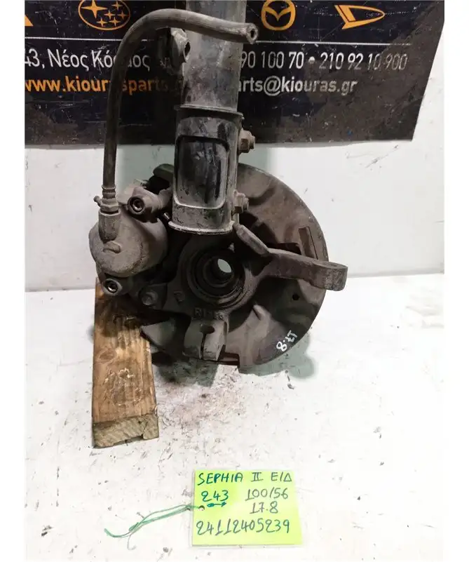 ΑΚΡΑΞΟΝΙΟ KIA SEPHIA 1998-2001 Εμπρός Δεξιά 
