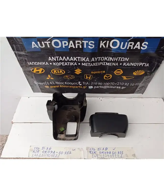 ΚΑΠΑΚΙ ΤΙΜΟΝΙΟΥ KIA SPORTAGE 1999-2004 Κάτω 0K7A60212