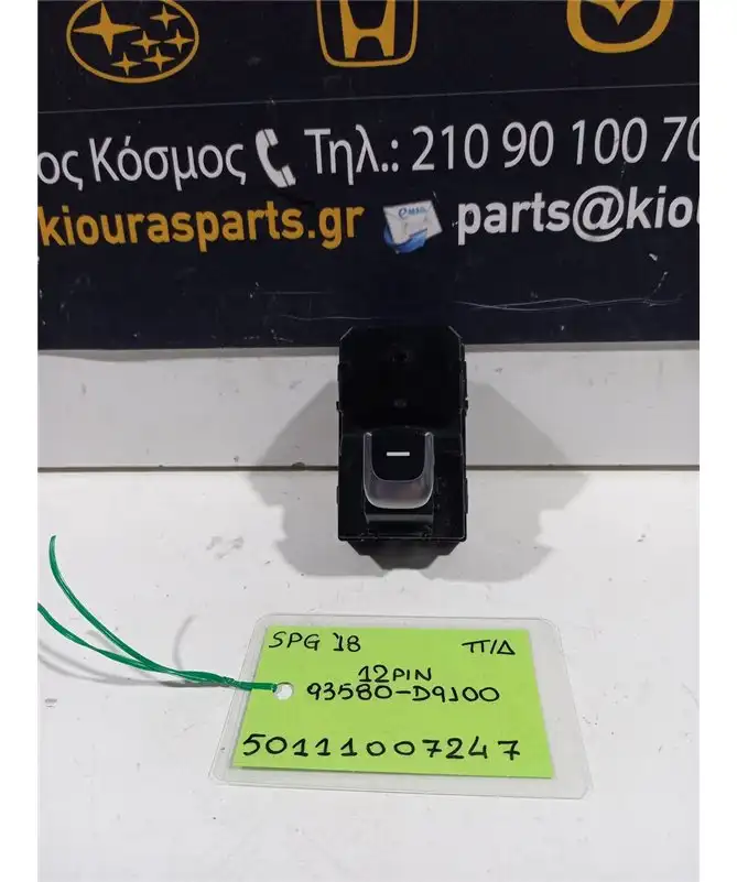 ΔΙΑΚΟΠΤΗΣ ΠΑΡΑΘΥΡΟΥ KIA …