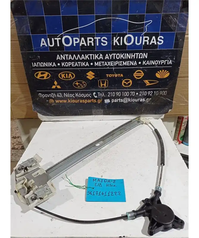 ΓΡΥΛΟΣ ΗΛΕΚΤΡΙΚΟΣ MAZDA 2 2003-2007 …