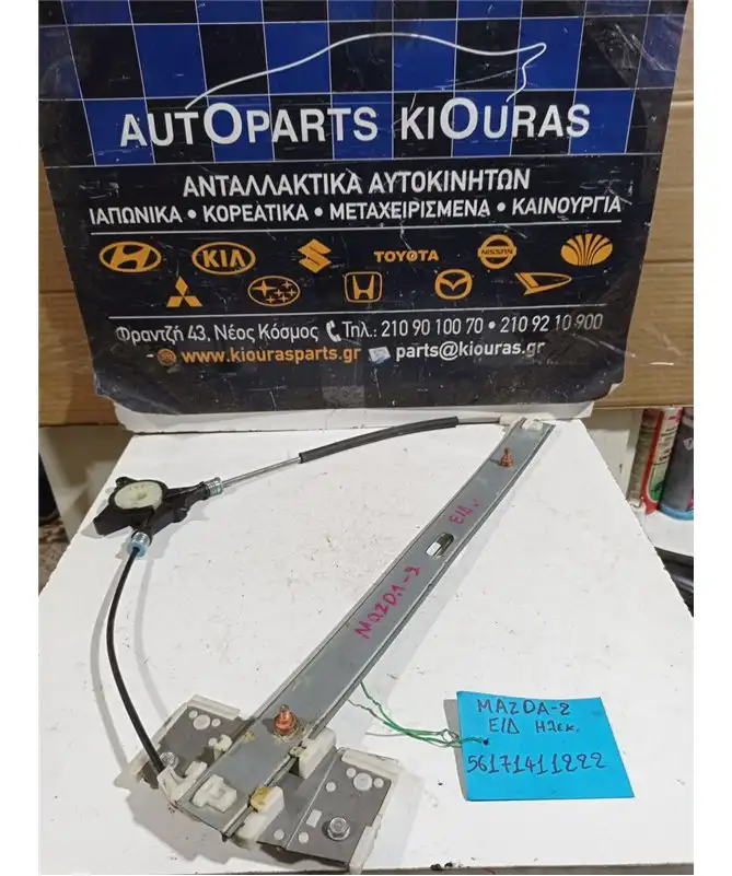 ΓΡΥΛΟΣ ΗΛΕΚΤΡΙΚΟΣ MAZDA 2 2003-2007 …
