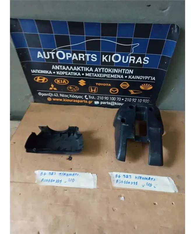 ΚΑΠΑΚΙ ΤΙΜΟΝΙΟΥ MAZDA …