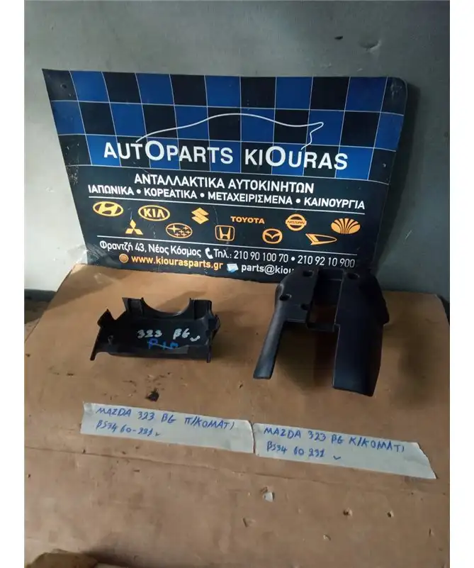 ΚΑΠΑΚΙ ΤΙΜΟΝΙΟΥ MAZDA …